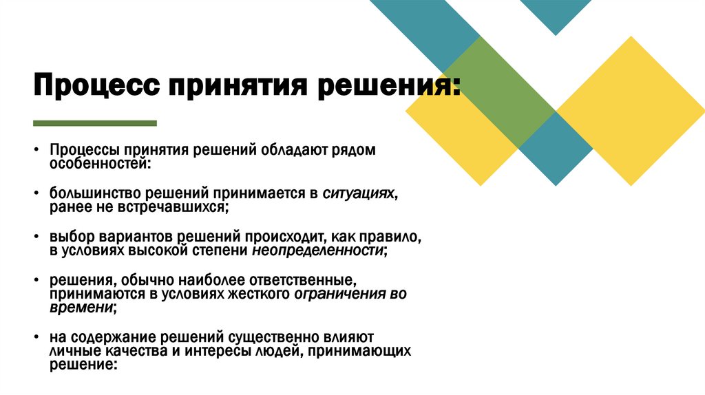 Процесс принятия решения: