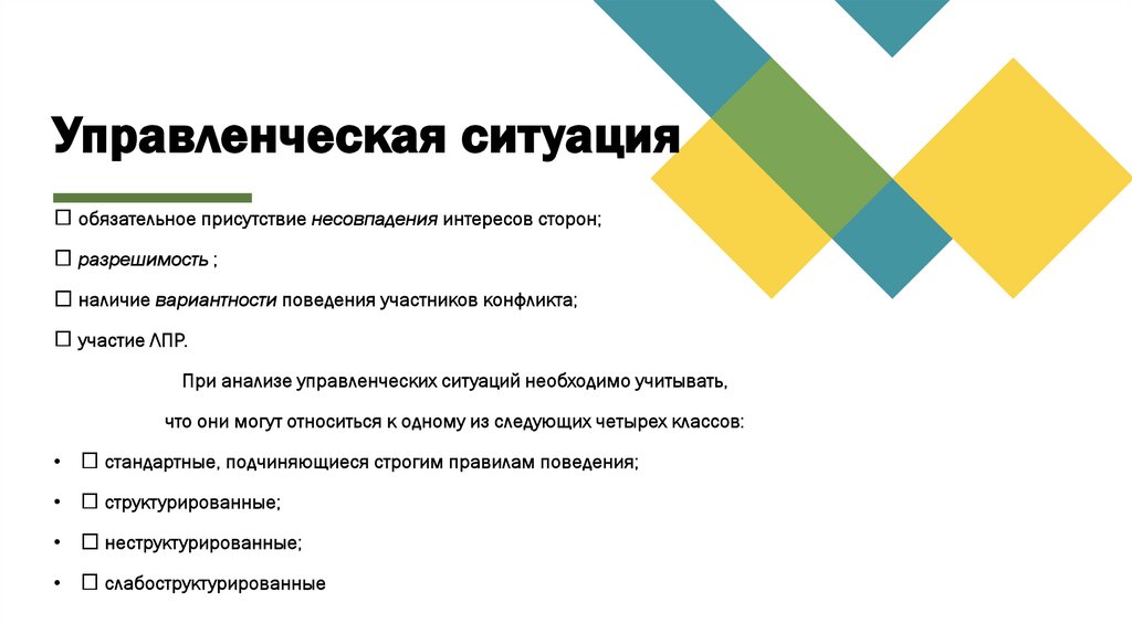 Управленческая ситуация