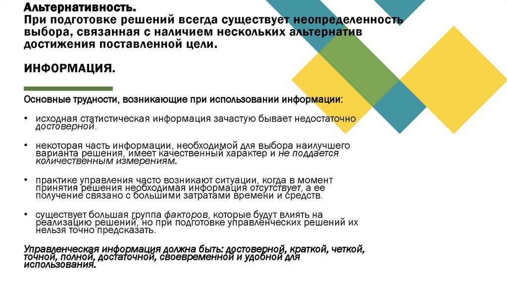 Альтернативность. При подготовке решений всегда существует неопределенность выбора, связанная с наличием нескольких альтернатив