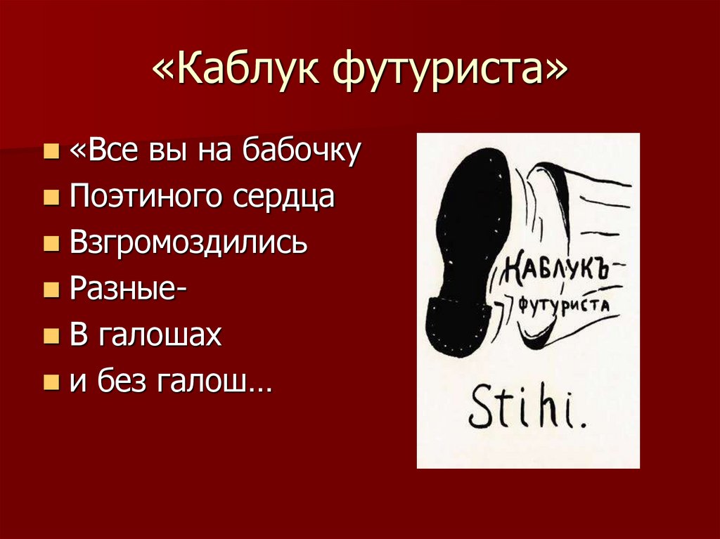 «Каблук футуриста»