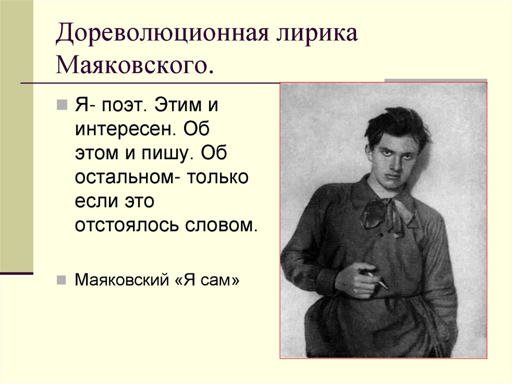 Дореволюционная лирика Маяковского.