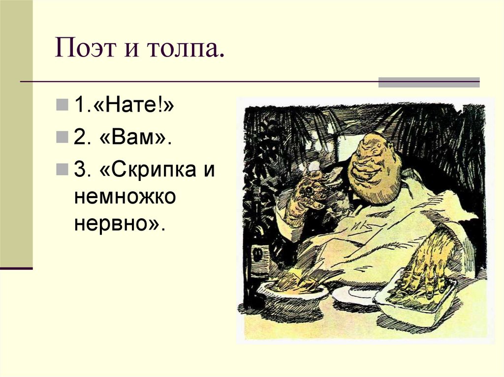 Поэт и толпа.
