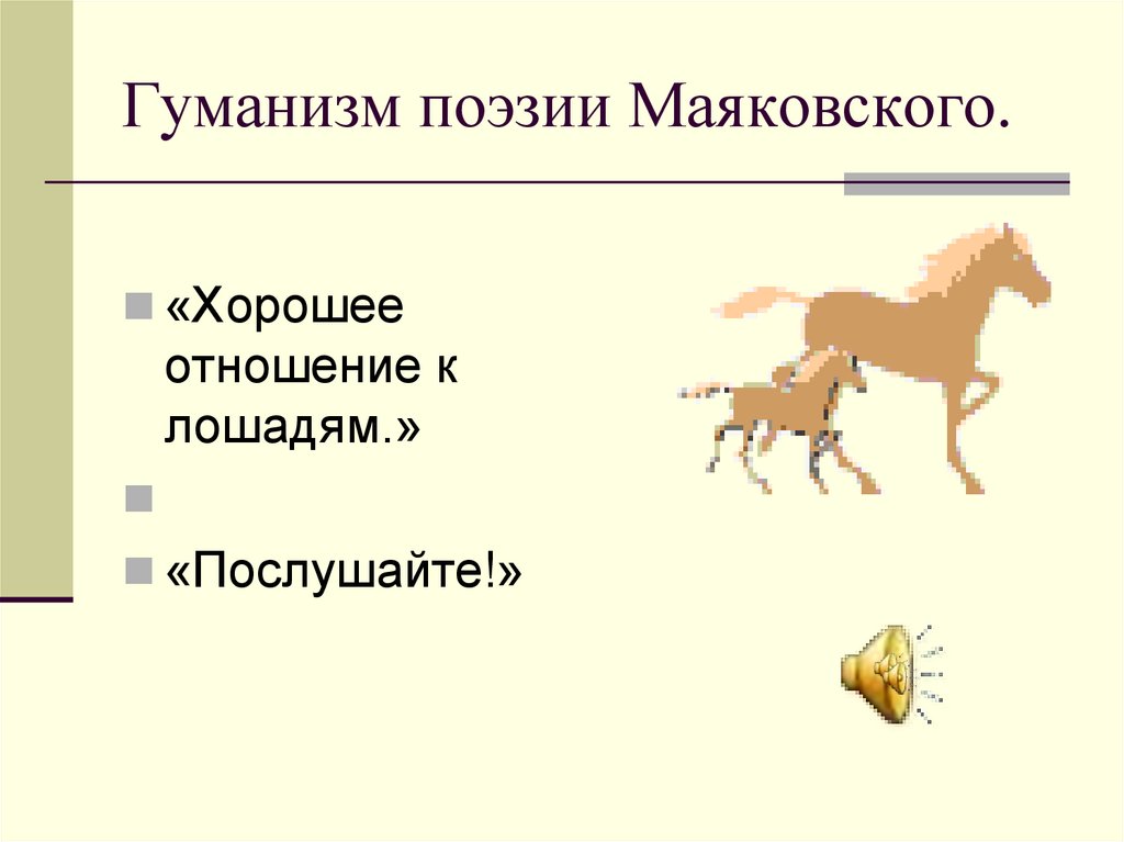 Гуманизм поэзии Маяковского.