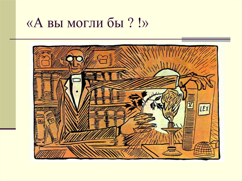 «А вы могли бы ? !»