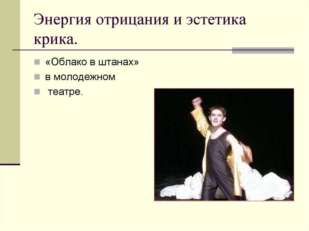 Энергия отрицания и эстетика крика.