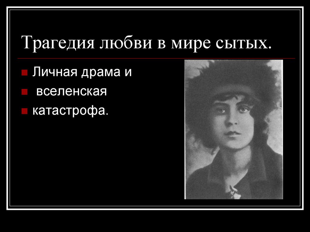 Трагедия любви в мире сытых.