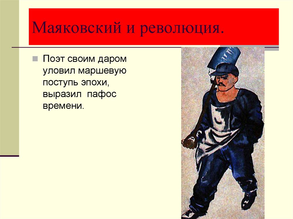 Маяковский и революция.