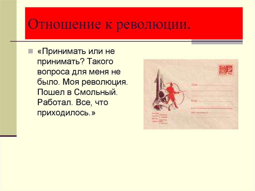 Отношение к революции.