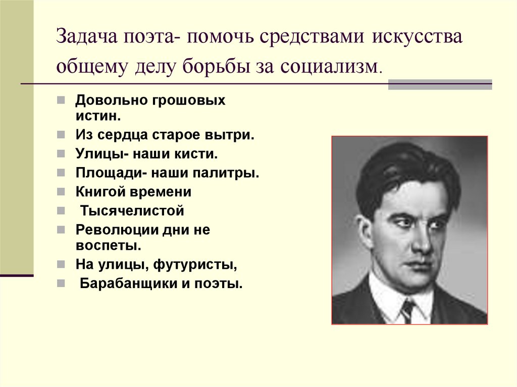 Задача поэта- помочь средствами искусства общему делу борьбы за социализм.