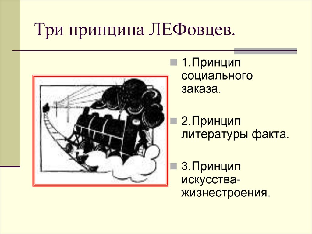 Три принципа ЛЕФовцев.