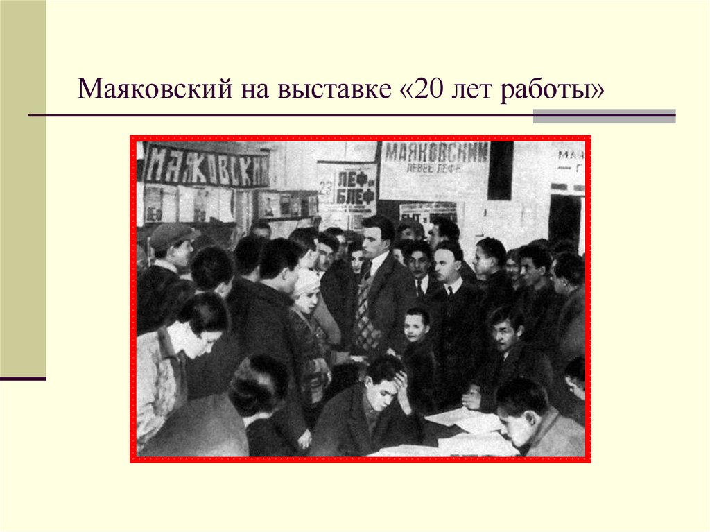 Маяковский на выставке «20 лет работы»