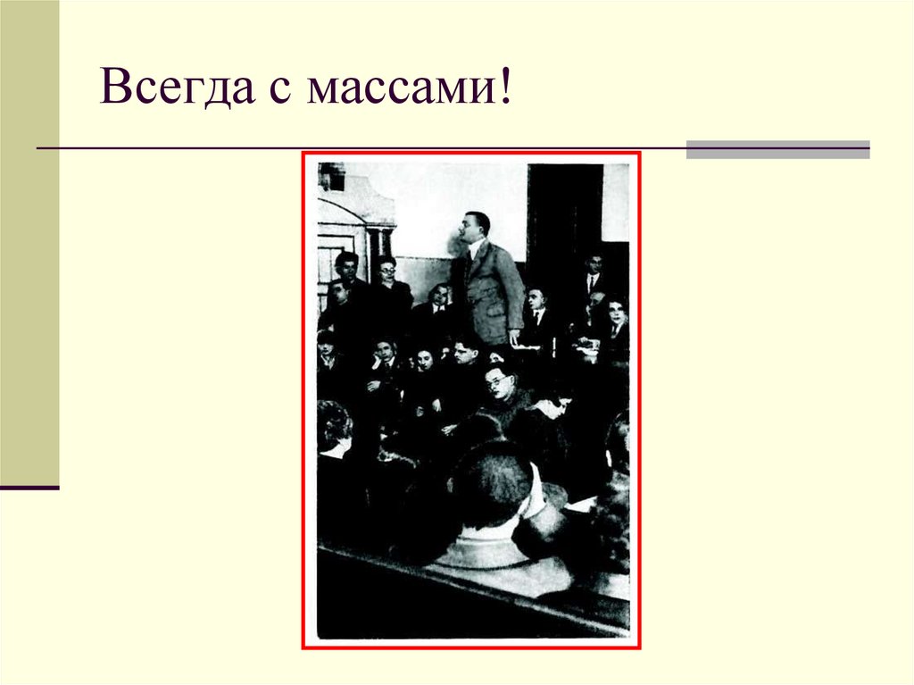 Всегда с массами!