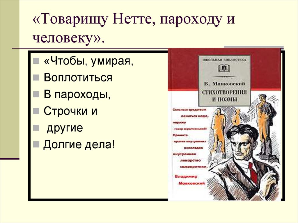 «Товарищу Нетте, пароходу и человеку».