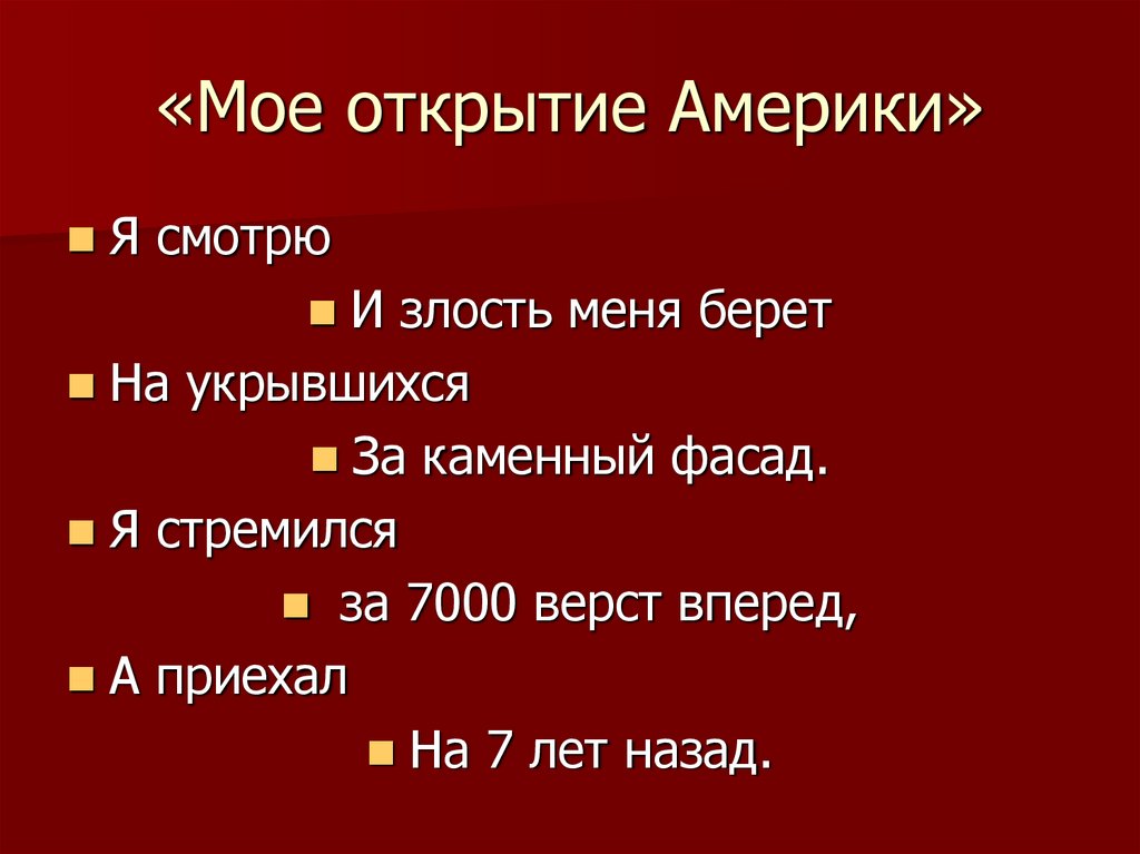 «Мое открытие Америки»