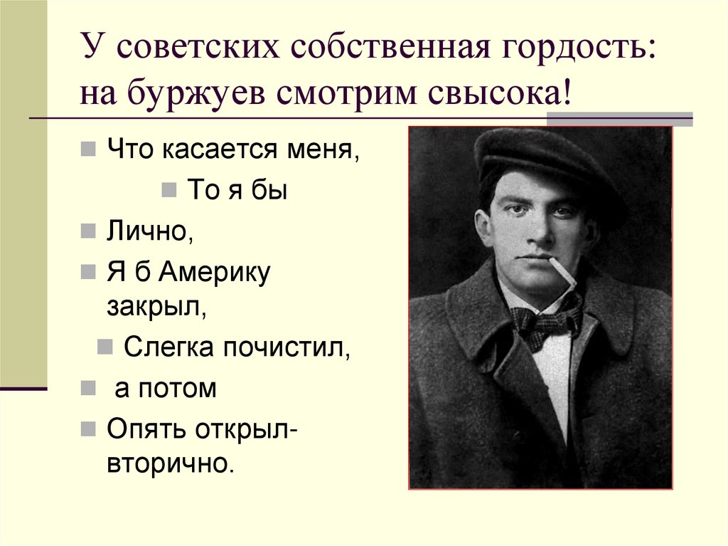 У советских собственная гордость: на буржуев смотрим свысока!