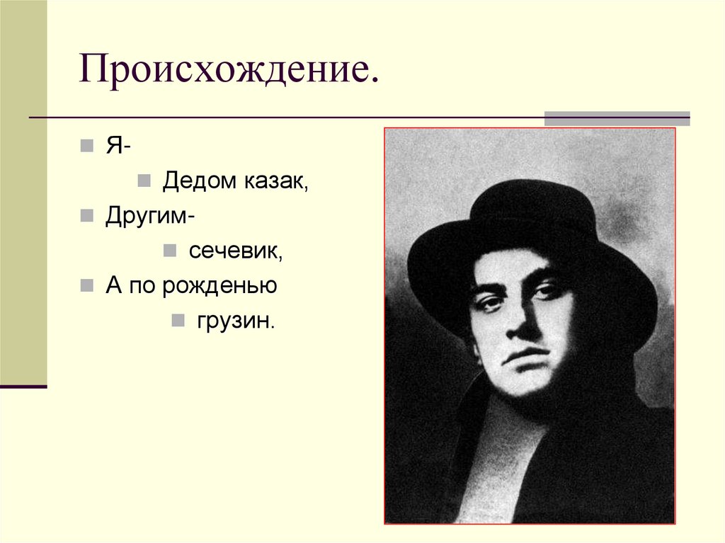 Происхождение.