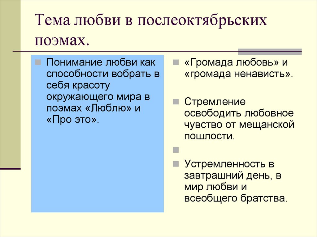 Тема любви в послеоктябрьских поэмах.