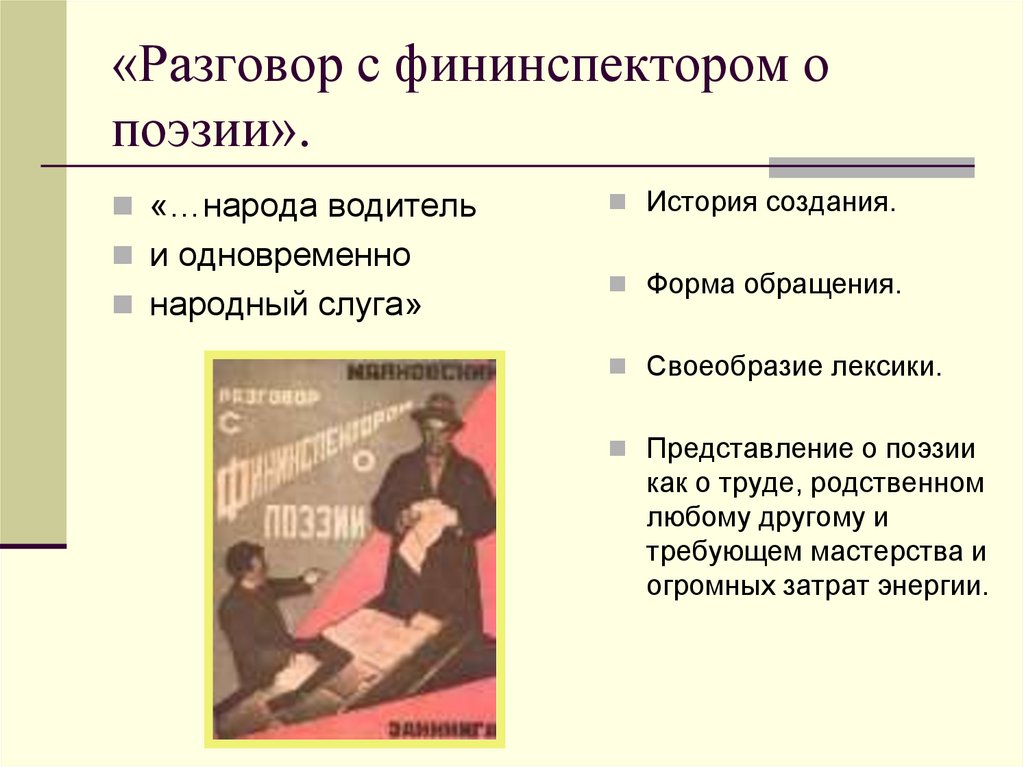 «Разговор с фининспектором о поэзии».