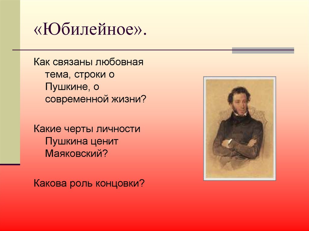 «Юбилейное».