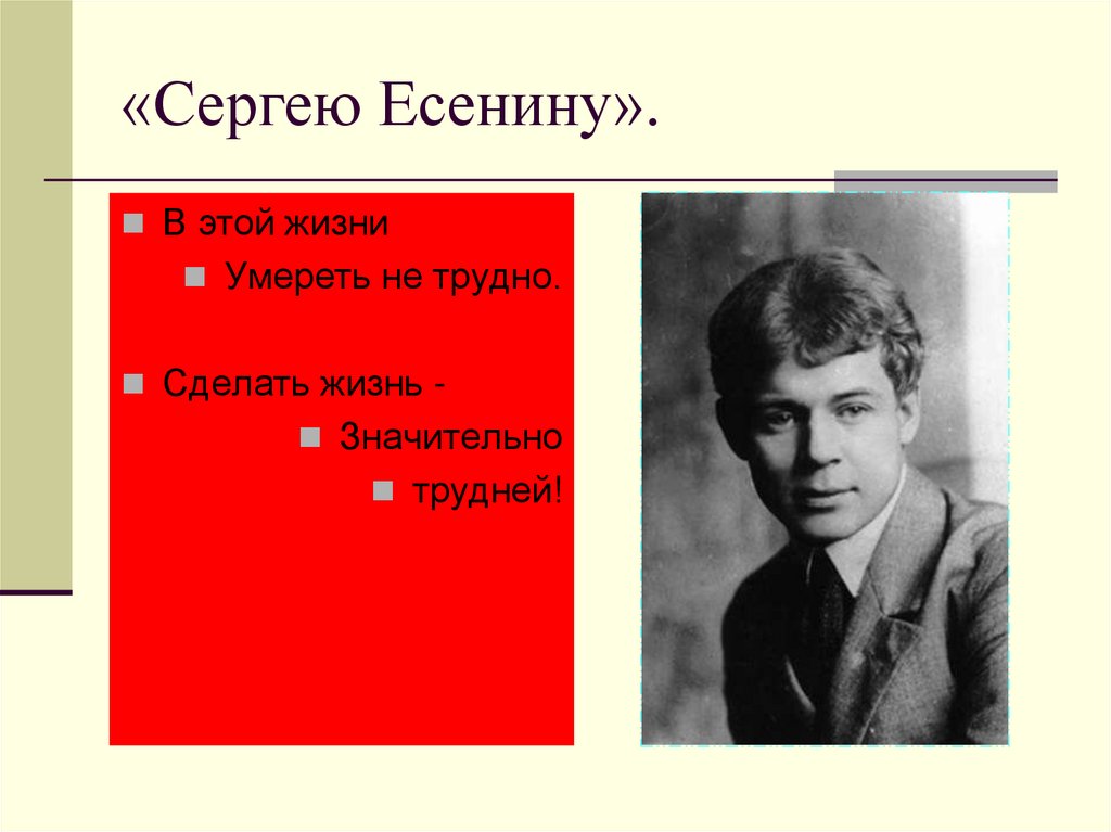 «Сергею Есенину».
