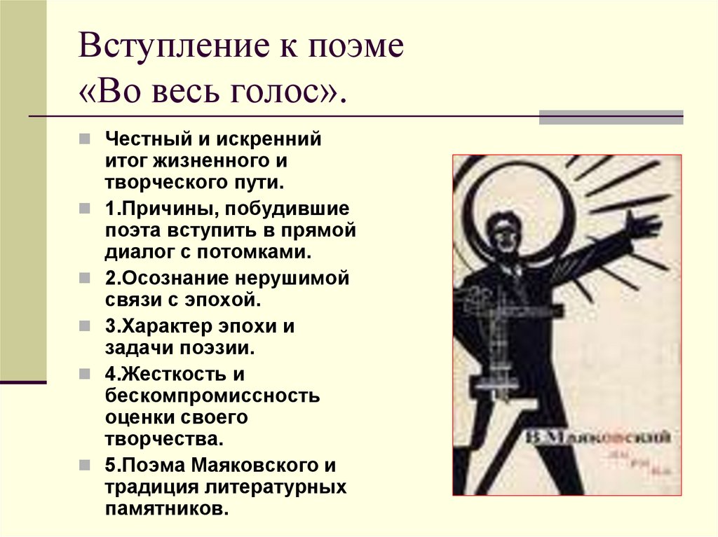 Вступление к поэме «Во весь голос».