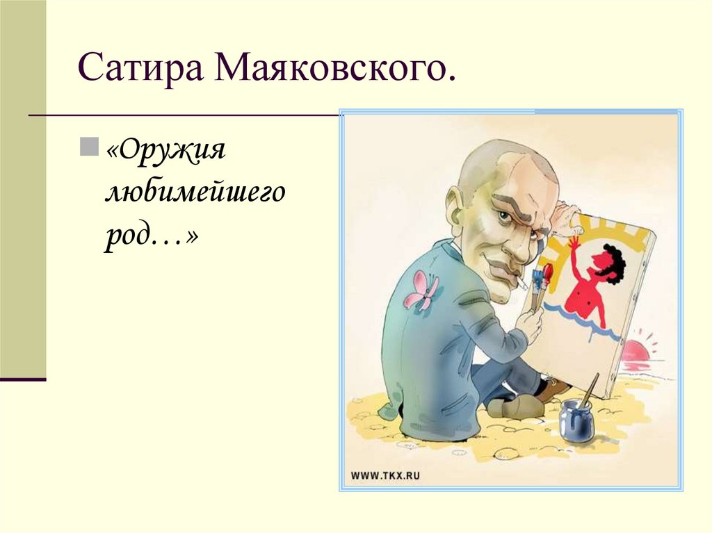 Сатира Маяковского.