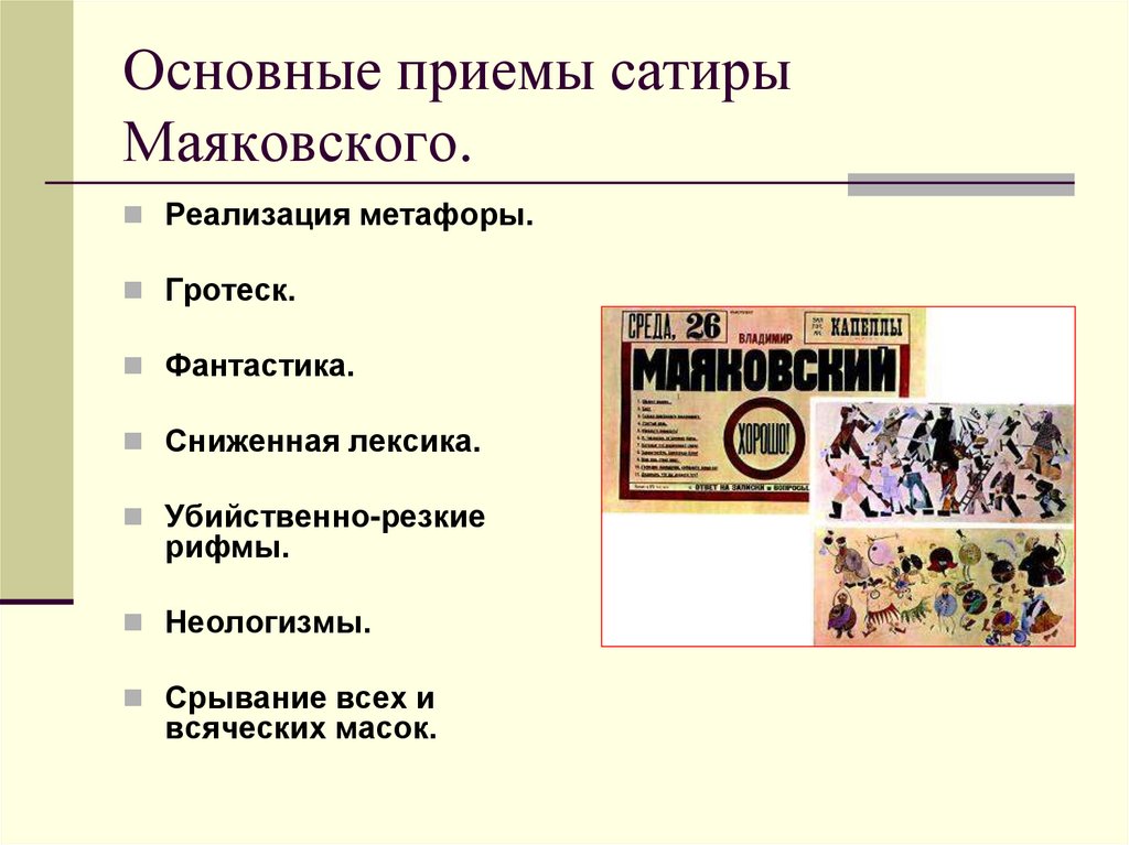 Основные приемы сатиры Маяковского.