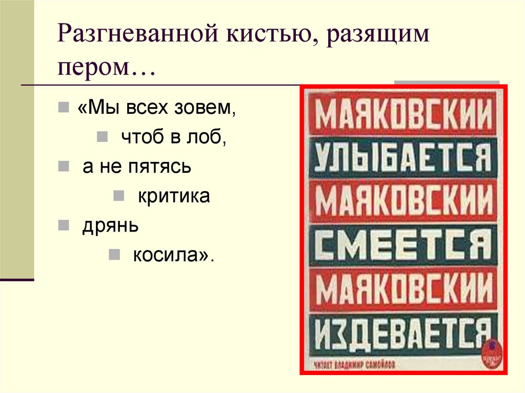 Разгневанной кистью, разящим пером…