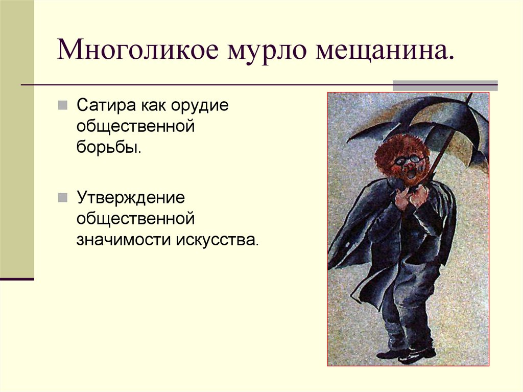 Многоликое мурло мещанина.