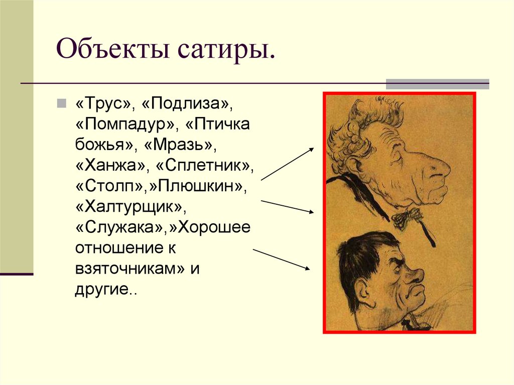 Объекты сатиры.
