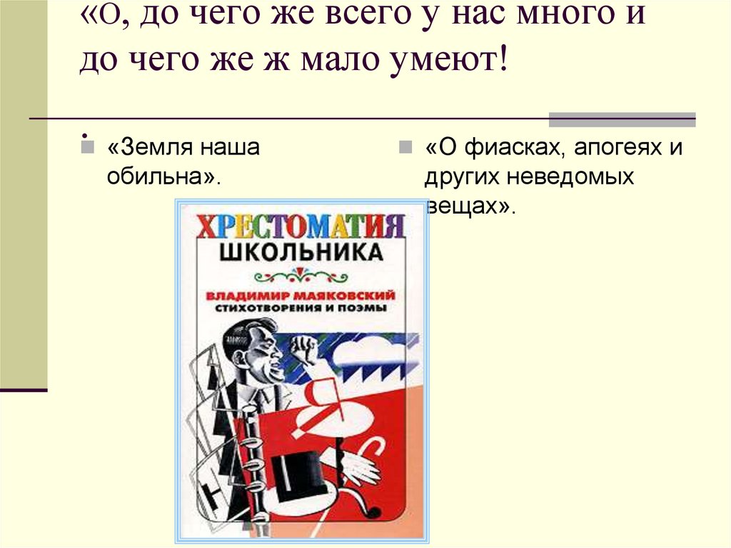 «О, до чего же всего у нас много и до чего же ж мало умеют! .