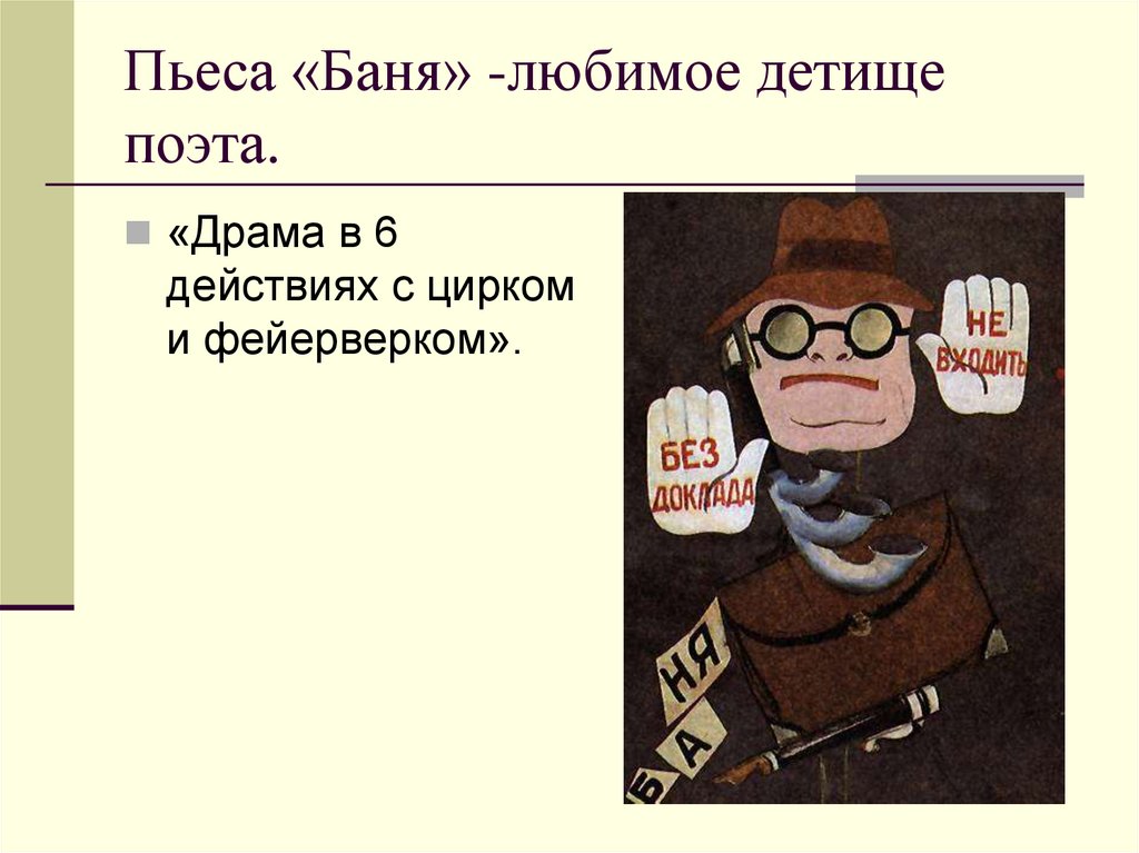 Пьеса «Баня» -любимое детище поэта.