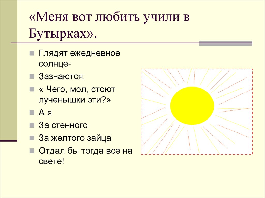 «Меня вот любить учили в Бутырках».