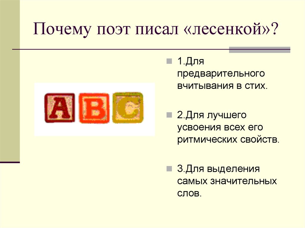 Почему поэт писал «лесенкой»?