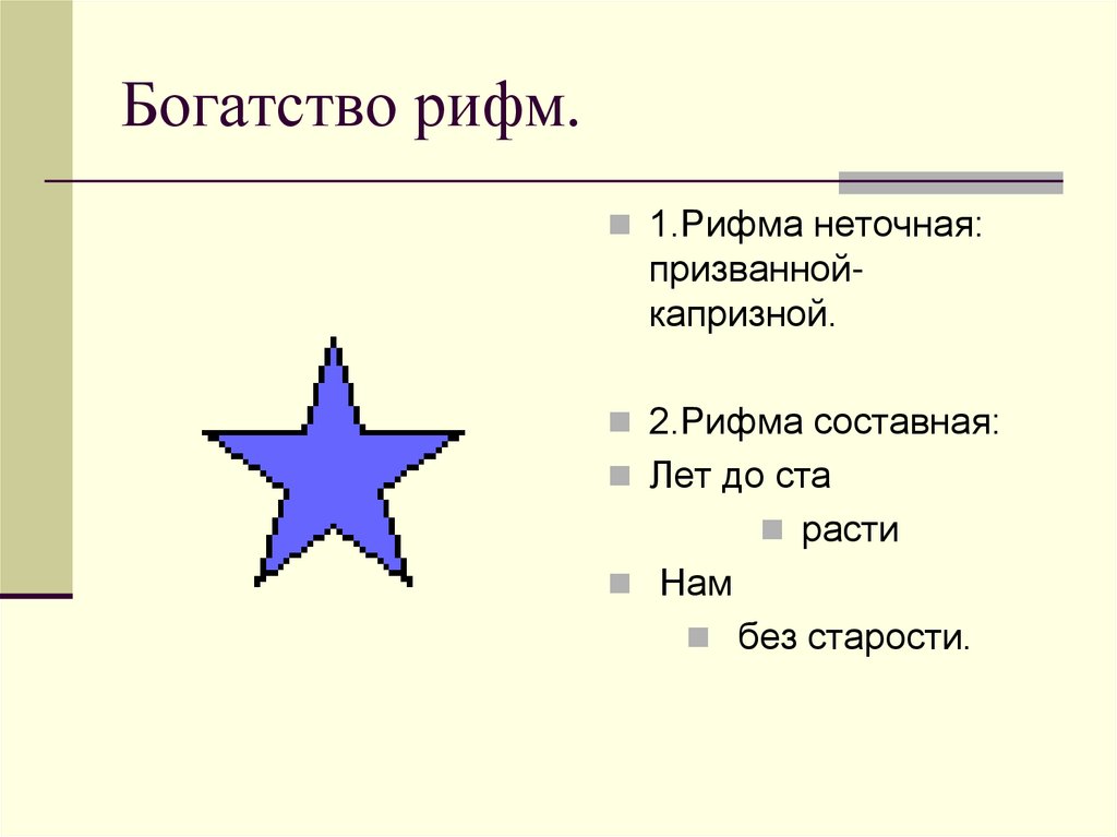 Богатство рифм.