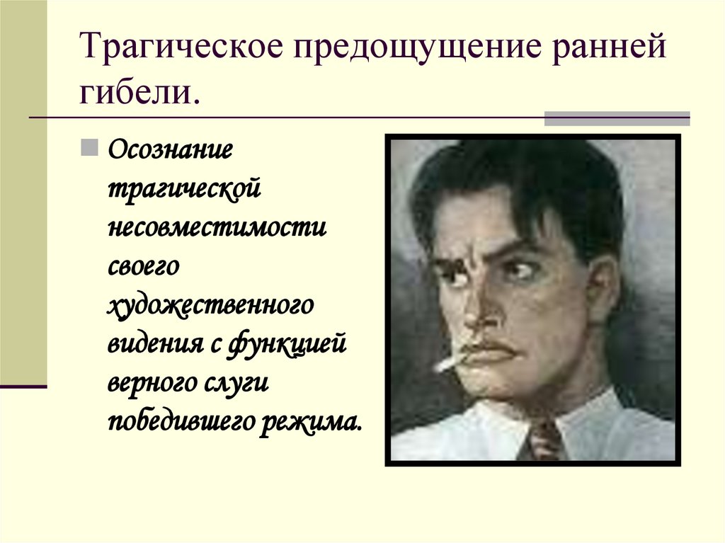 Трагическое предощущение ранней гибели.