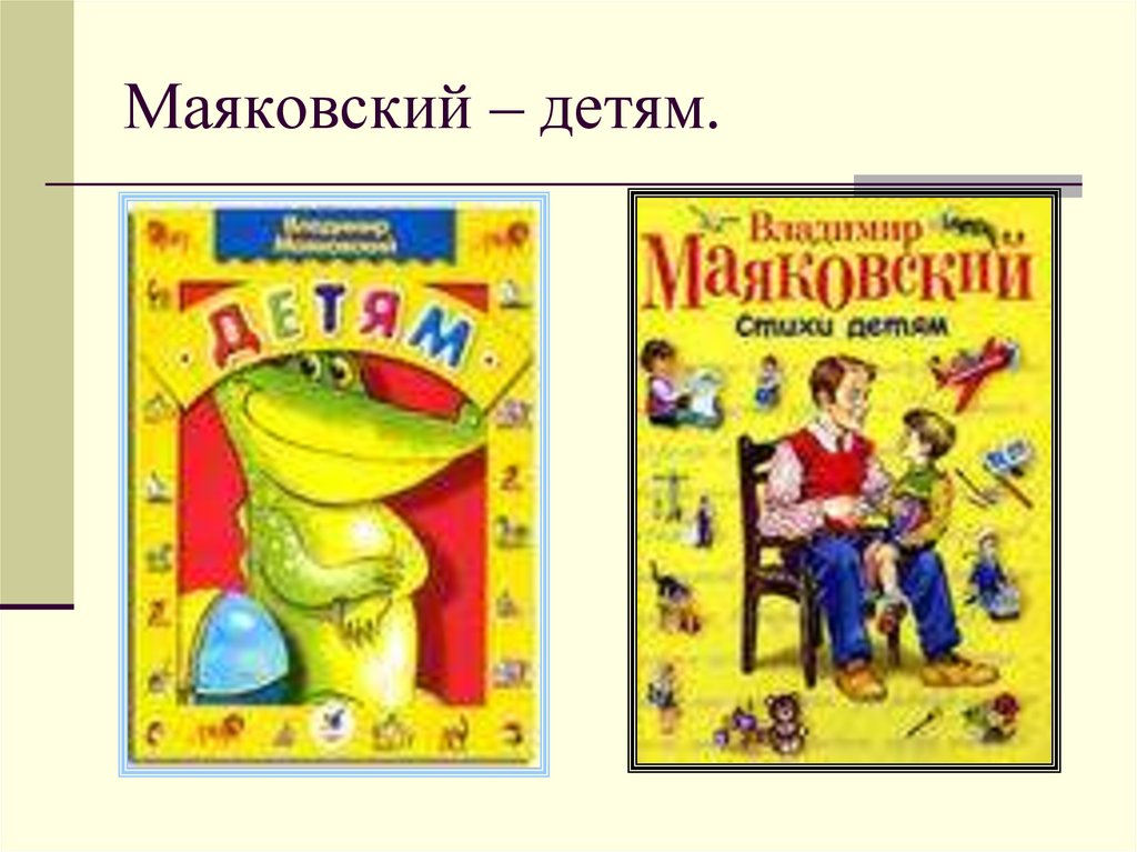 Маяковский – детям.
