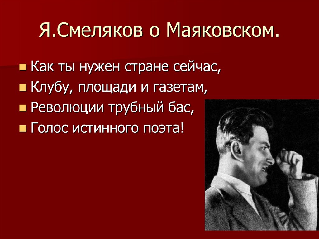 Я.Смеляков о Маяковском.