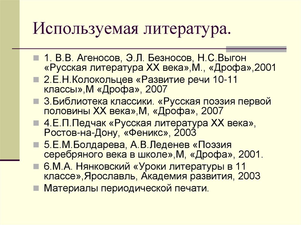 Используемая литература.