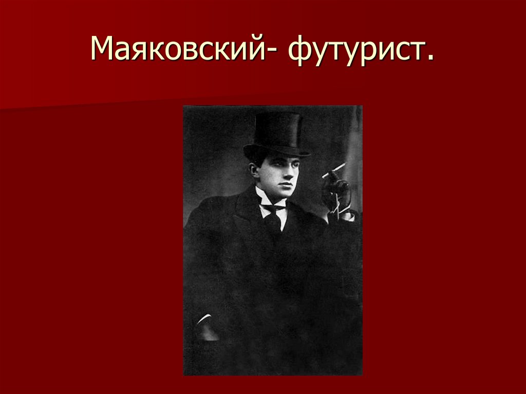 Маяковский- футурист.
