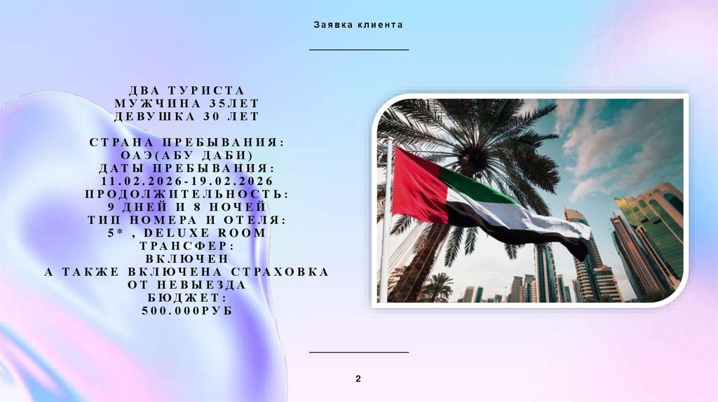 Два туриста мужчина 35лет девушка 30 лет Страна пребывания: ОАЭ(абу даби) даты пребывания: 11.02.2026-19.02.2026