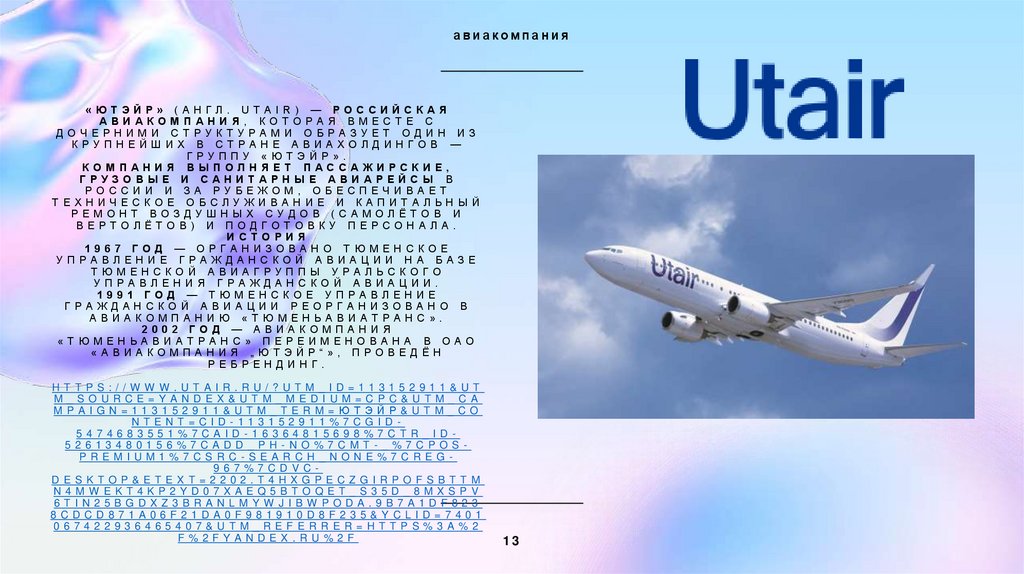 «ЮТэйр» (англ. Utair) — российская авиакомпания, которая вместе с дочерними структурами образует один из крупнейших в стране