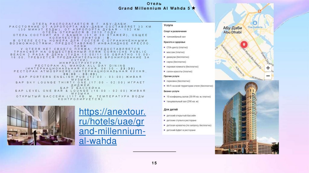 Отель располагается в г. Абу-Даби. Расстояние от аэропорта Абу-Даби составляет 33 км (30 минут езды), от аэропорта Дубая - 152