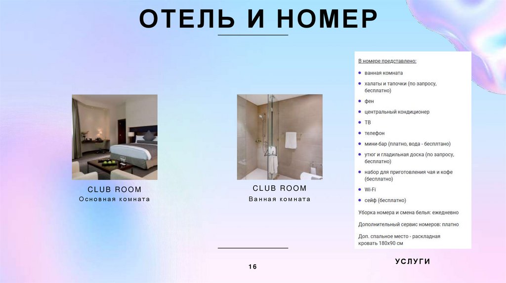 Отель и номер