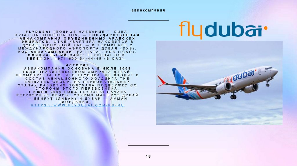 Flydubai (полное название — Dubai Aviation Corporation) — государственная авиакомпания Объединённых Арабских Эмиратов.