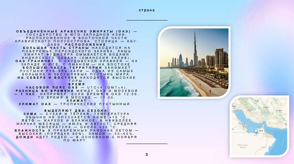 Объединённые Арабские Эмираты (ОАЭ) — государство в юго-западной Азии, расположенное в восточной части Аравийского полуострова.