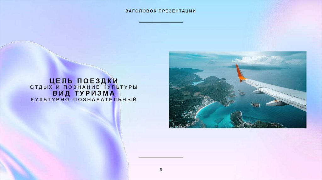 Цель поездки отдых и познание культуры вид туризма культурно-познавательный