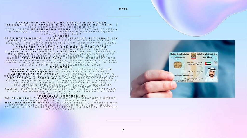 Гражданам России для въезда в Абу-Даби (Объединённые Арабские Эмираты) виза не нужна. С 2019 года между Россией и ОАЭ