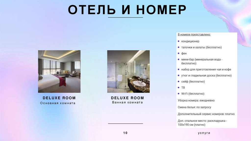 Отель и номер