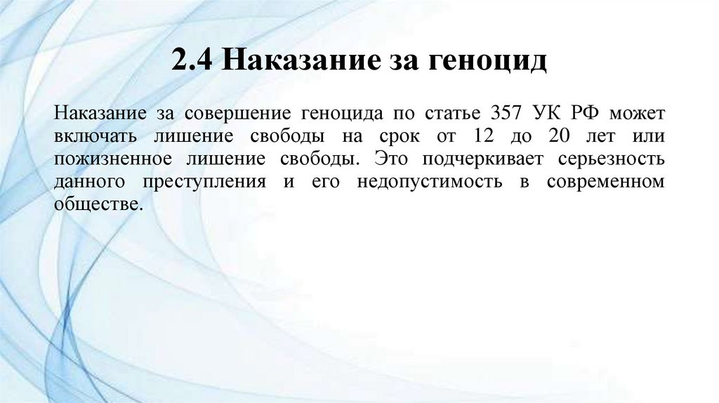 2.4 Наказание за геноцид